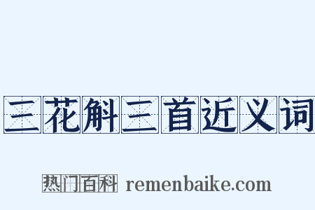 三花斛三首近义词是什么意思的图片